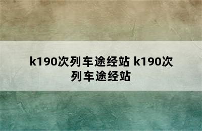 k190次列车途经站 k190次列车途经站